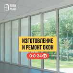Пластиковые окна. Ремонт окон. Москитные сетки.