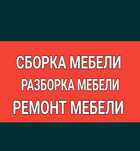 Сборка мебели. Сборщик мебели. Разборка мебели Изготовление ремонт меб