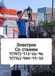 Электрик с опытом более 19 лет