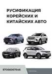 Русификация авто Chevrolet MONZA, Coolray, Toyota Rav4, Camry 80