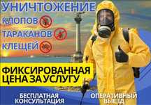 Дезинфекция Гарантия 100% Обработка холодным-горячим туманом.