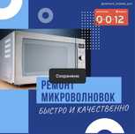 Ремонт  микроволновки, пылесосов, телевизоры, парогенераторы чайники
