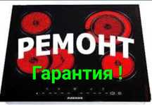 Ремонт электроплит варочных поверхностей духовок сенсорных плит