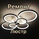 Светодиодных люстр Р. Е. М. О. Н. Т.