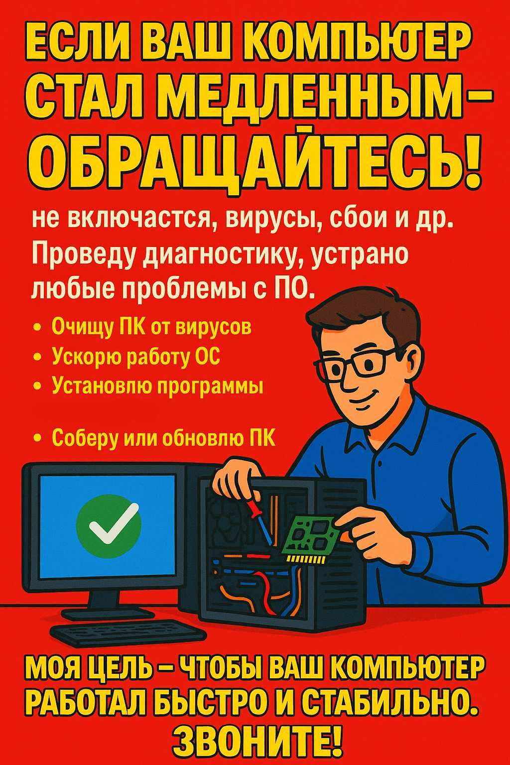 Компьютерная помощь: Ремонт, Настройка, Сборка ПК