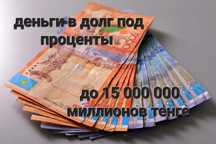 Деньги в долг/ Под проценты