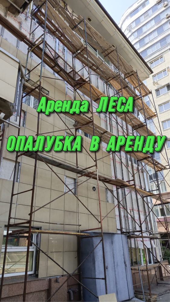 Доступная аренда рамных лесов для фасада без залога