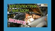 Авто электрик на выезд