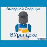 Сварочный услуги на выезде (сварщик)