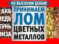 Приём лома цветных и чёрных металлов. Металлолом