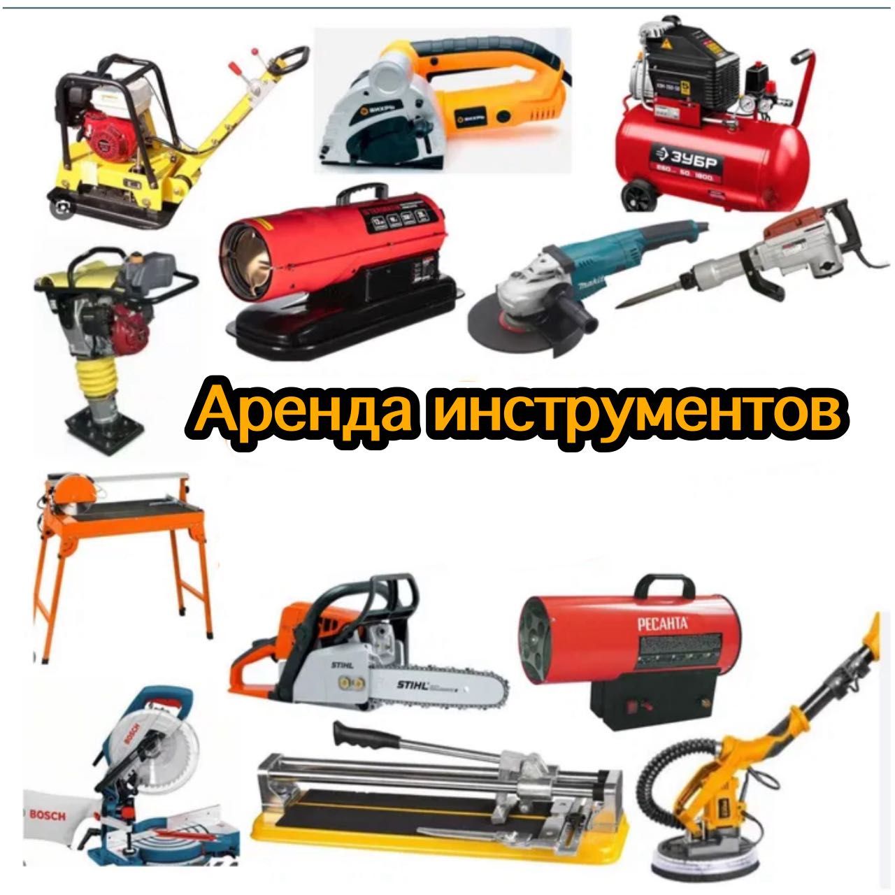Аренда дизельная пушка и другие инструменты