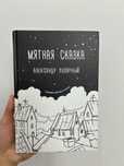 Мятная сказка книга