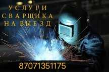 Сварщик на выезд Электро дуговая сварка