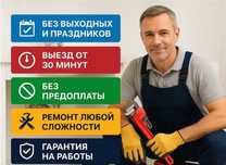Сантехник на дом срочный выезд все районы