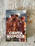 книга «свита короля»