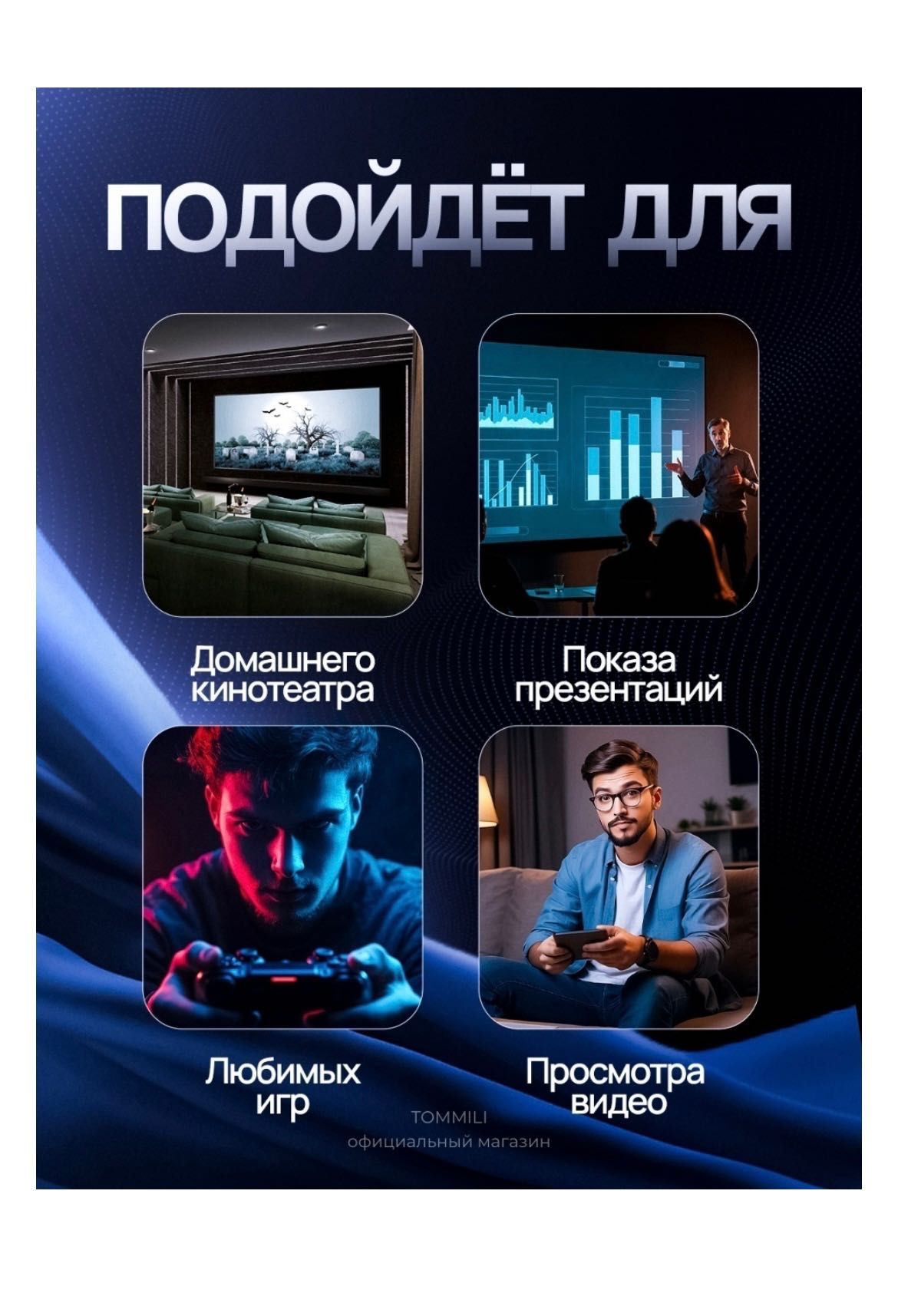Проектор  для дома/офиса