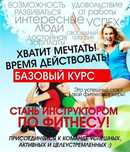 Фитнес тренер. Инструктор. Курсы. Тренажерный зал. Йога. Стрейчинг