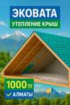 Утепление чердаков и крыш эковатой - недорого, надёжно