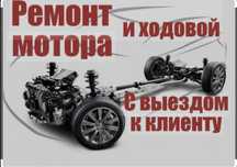 Ремонт авто на выезд Автоэлектрик ремонт на вызов