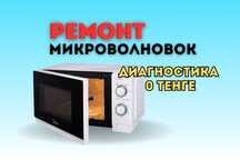 Ремонт микроволновок срочно ГАРАНТИЯ ДО 1 ГОДА Замена магнетрона
