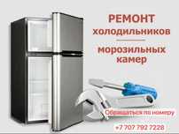 Ремонт холодильников