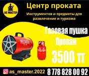 Аренда прокат пракат газовая пушка
