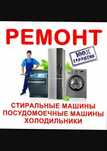 Ремонт посудомоечных стиральных и сушильных машин и холодильников