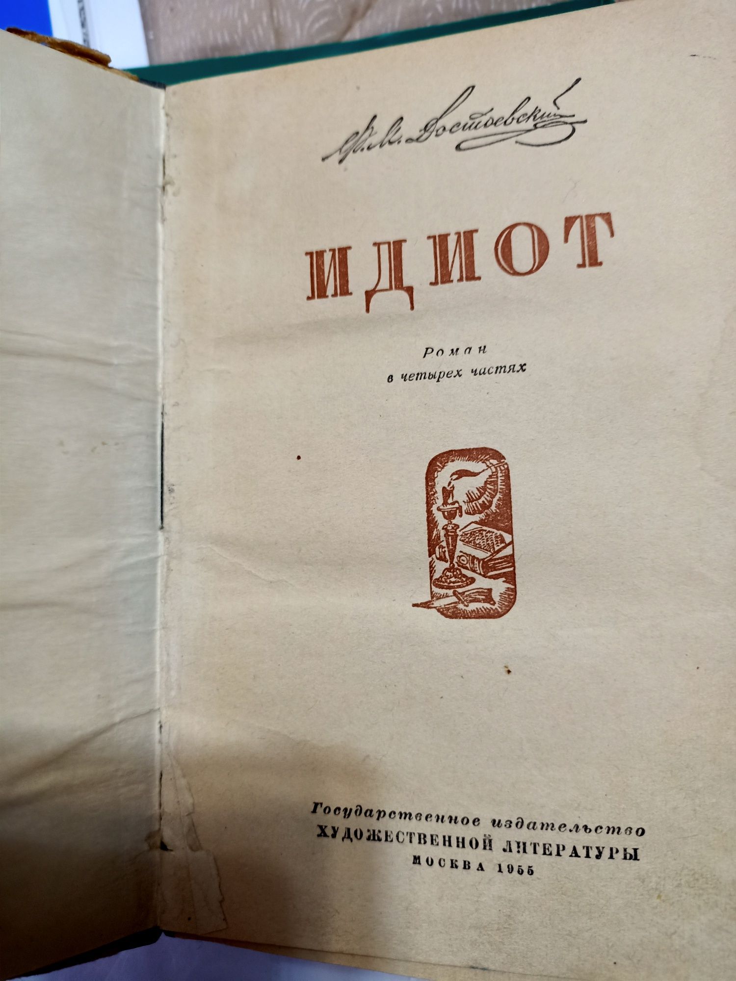 Книга " ИДИОТ " 1955 год СССР.