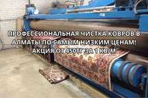 Чистка ковров в Алматы с АКЦИЕЙ