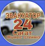 Томен бага Да ЭвакуаТор и МанипулЯтор 24/7 Тасымалдау кызмети ..