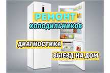 Ремонт холодильников на дому с ГАРАНТИЕЙ и ОРИГИНАЛЬНЫМИ запчастями!!