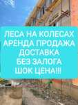 Опалубка и строительные леса. Аренда и доставка
