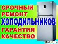 Ремонт холодильников и морозильных камер