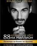 Книга 88 креативных идей на миллион Владислав Бермуда маркетинг бизнес