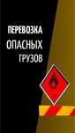 Перевозка Опасных грузов