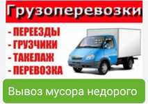 Газель вывоз мусора