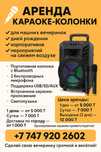 Аренда караоке-колонки
