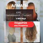 Курсы Обучение Парикмахера Углубленно Трудоустройство Алматы