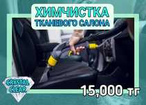 СКИДКИ!! [CRYSTAL CLEAR] Химчистка Тканевого Салона!