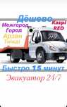 Услуги Эвакуатора 24/7