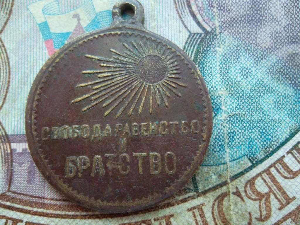 Памятный Медаль Жетон Свобода Равенство Братство 1917 год.
