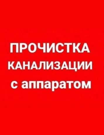 Чистка канализации,Чистка труб,Чистка Раковины,Чистка душа,Чистка бани