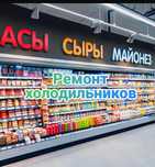 Ремонт холодильников.Ремонт морозильников