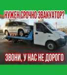 Услуги эвакуатора 24/7, НЕ ДОРОГО Жымпиты город итд