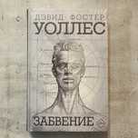 Забвение / Дэвид Фостер Уоллес