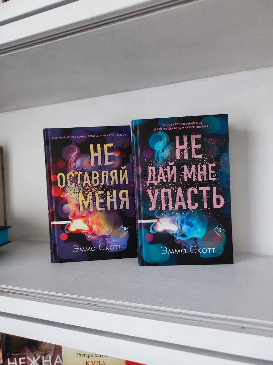 Книги дилогия Эммы Скотт