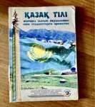 Продам книги по казахскому языку (мягкий переплет)