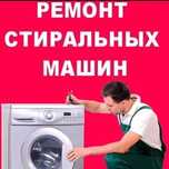 Ремонт стиральных машин