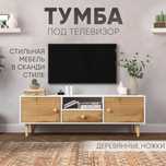 Hygge Мебель Тумба под телевизор 140х35х49 см