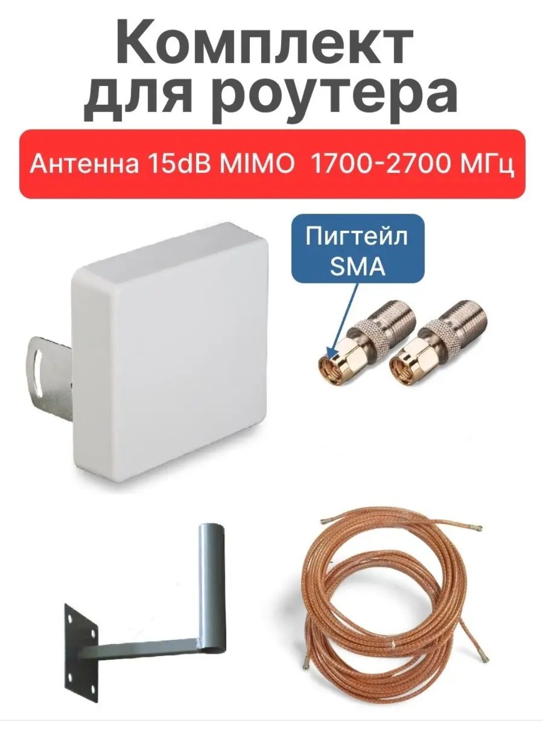 4G антенна Крокс КАА15 + 2 кабеля по 10 метров + кронштейн